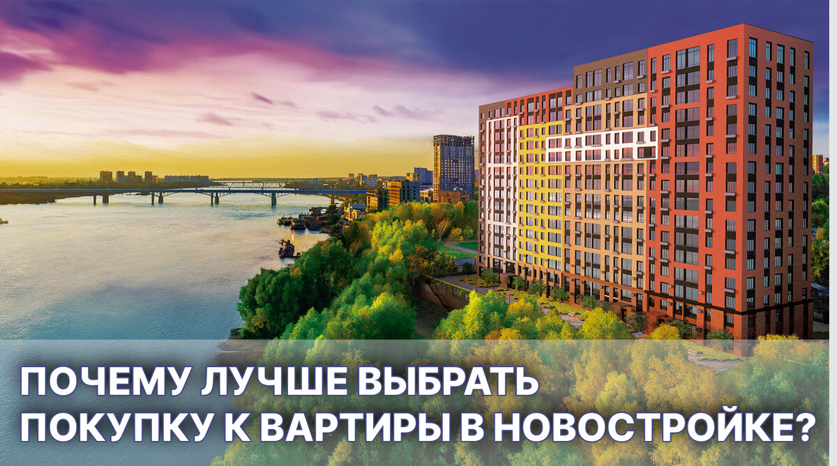 Почему покупка квартиры в новостройке выгоднее покупки на вторичке?