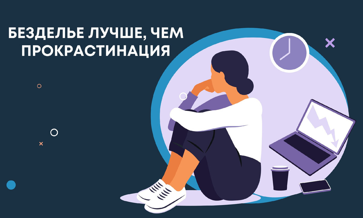 Дело безделье. Прокрастинацией. безделье. социальная прокрастинация картинки для презентации. чем идеальное безделье.