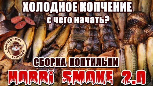 Деликатесы за копейки: как сделать коптильню из старого холодильника своими руками