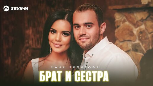 Нана Тибилова - Брат и сестра | Премьера трека 2023