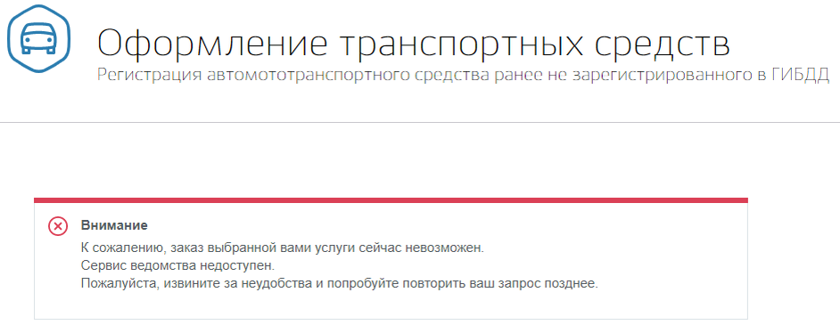 Запись через Госуслуги на регистрацию ТС не работает