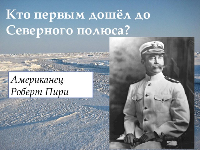 Кто покорил северный полюс