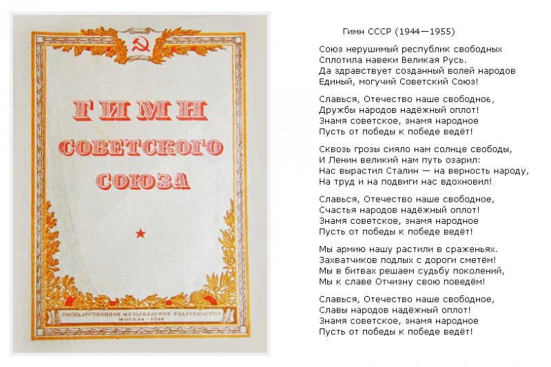 Текст гимна ссср. Государственный гимн СССР 1944. Текст гимна советского Союза 1944 года. Гимн советского Союза слова. Гимн СССР 1944 текст.