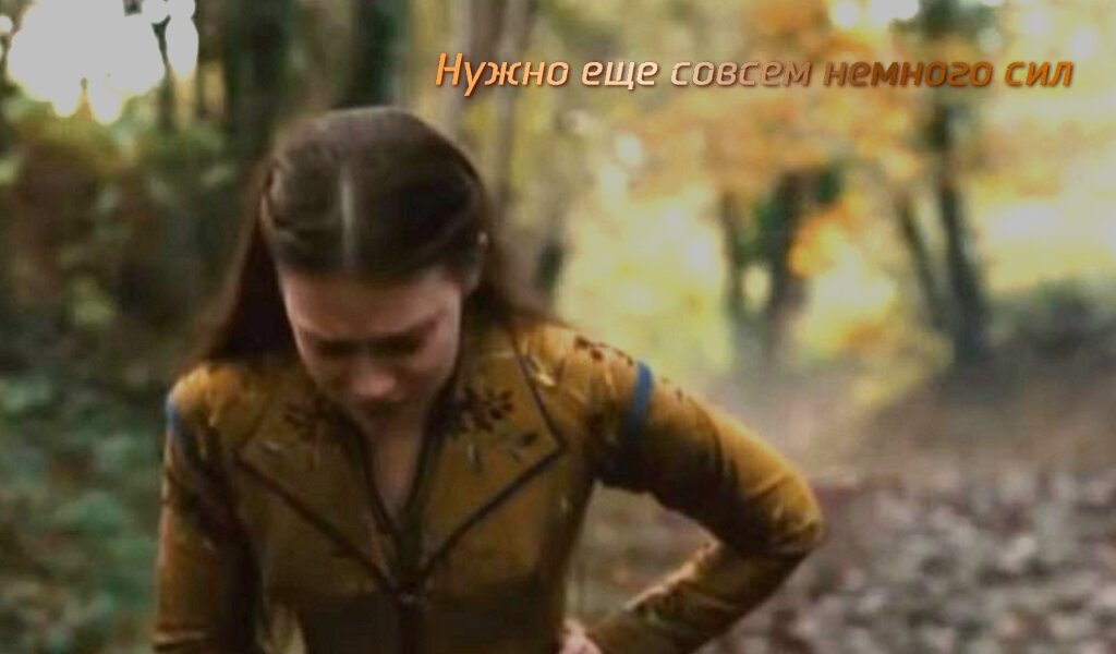 Нужно еще совсем немного сил