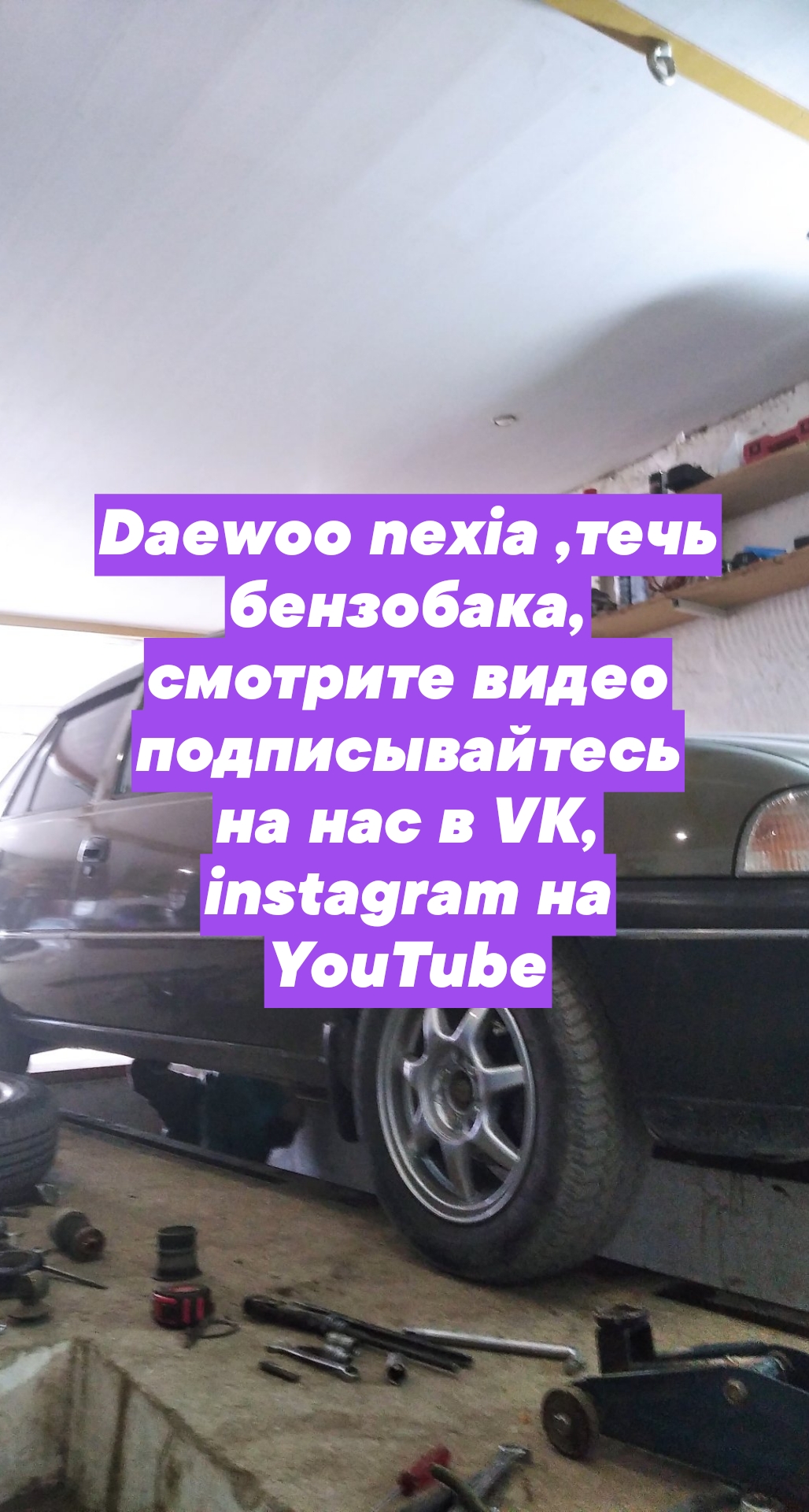 Daewoo nexia замена задней части глушителя