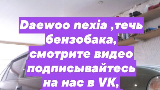 Самостоятельная замена сцепления Дэу Нексия