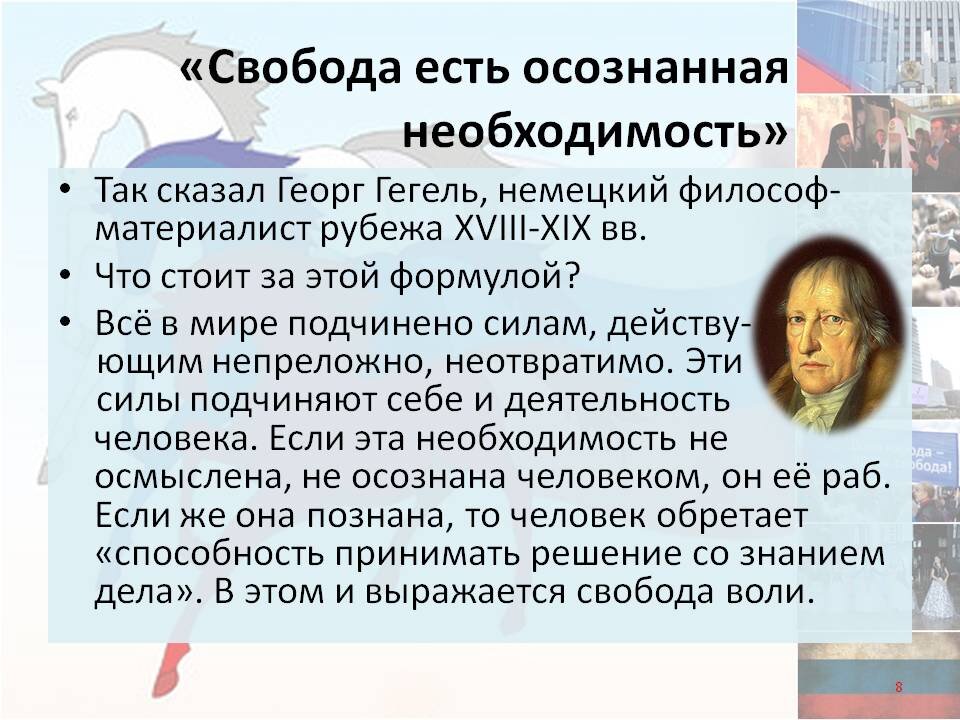 Почему свобода есть. Свобода есть осознанная необходимость. Свобода это осознанная необходимость Автор. Гегель Свобода есть осознанная необходимость. Свобода есть осознанная необходимость Автор высказывания.