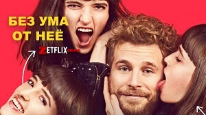 8 романтических фильмов от Netflix, которые уже вышли!