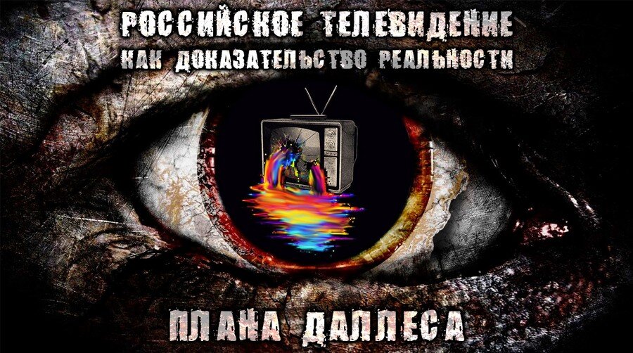 План даллеса вымысел