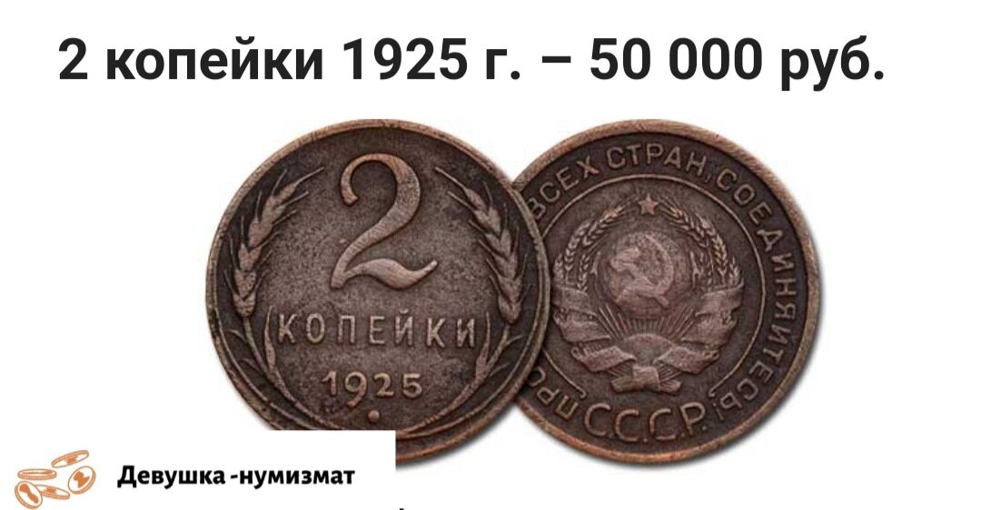 2 копейки 1925 года. Ценные, хотя не из драг.металла