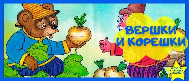 Вершки и корешки иллюстрации