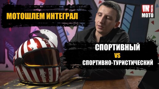 МОТОШЛЕМ ИНТЕГРАЛ: СПОРТИВНЫЙ или СПОРТИВНО-ТУРИСТИЧЕСКИЙ?