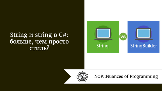 Источник: Nuances of Programming Обзор Во-первых, давайте рассмотрим оба типа: String—  это обычный идентификатор, который относится к типу данных .NET System.String.
