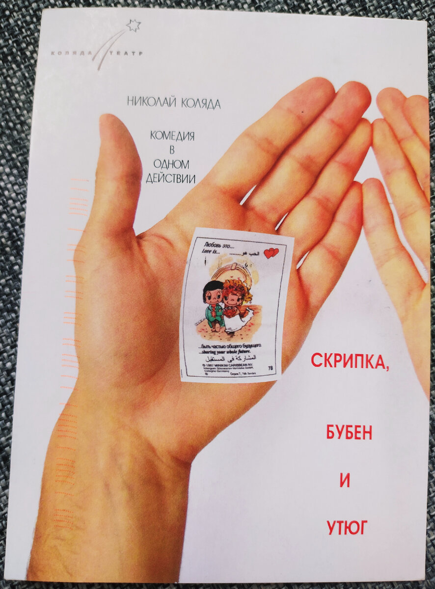 Это сувенир со спектакля «Коляда-театра». В Екатеринбурге это одна из значимых достопримечательностей, культурообразующая, так сказать