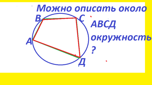 Можно ли описать окружность около четырехугольника