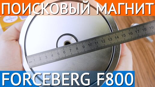 Поисковый магнит односторонний Forceberg F800