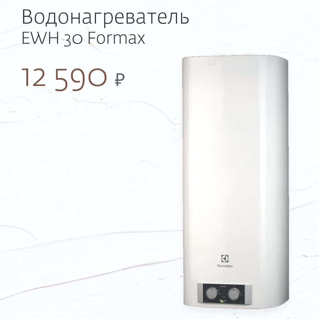 Водонагреватель Electrolux EWH 30 Formax