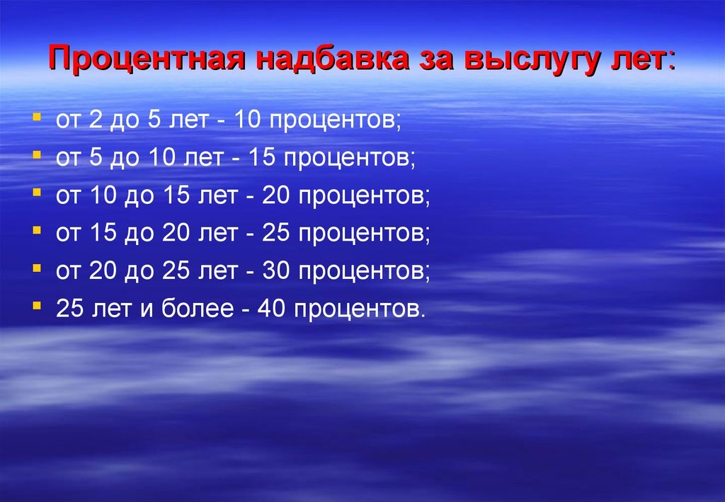 5 лет стажа сколько процентов