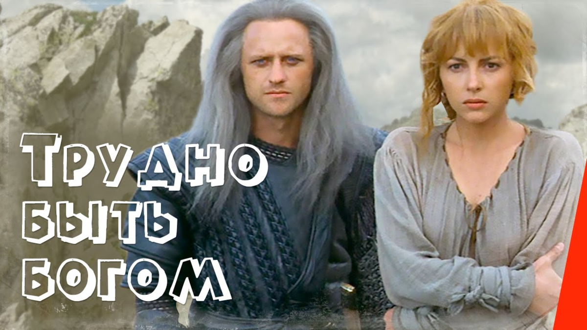 Эдвард Жентара (дон Румата Эсторский) и Анн Готье (Кира)