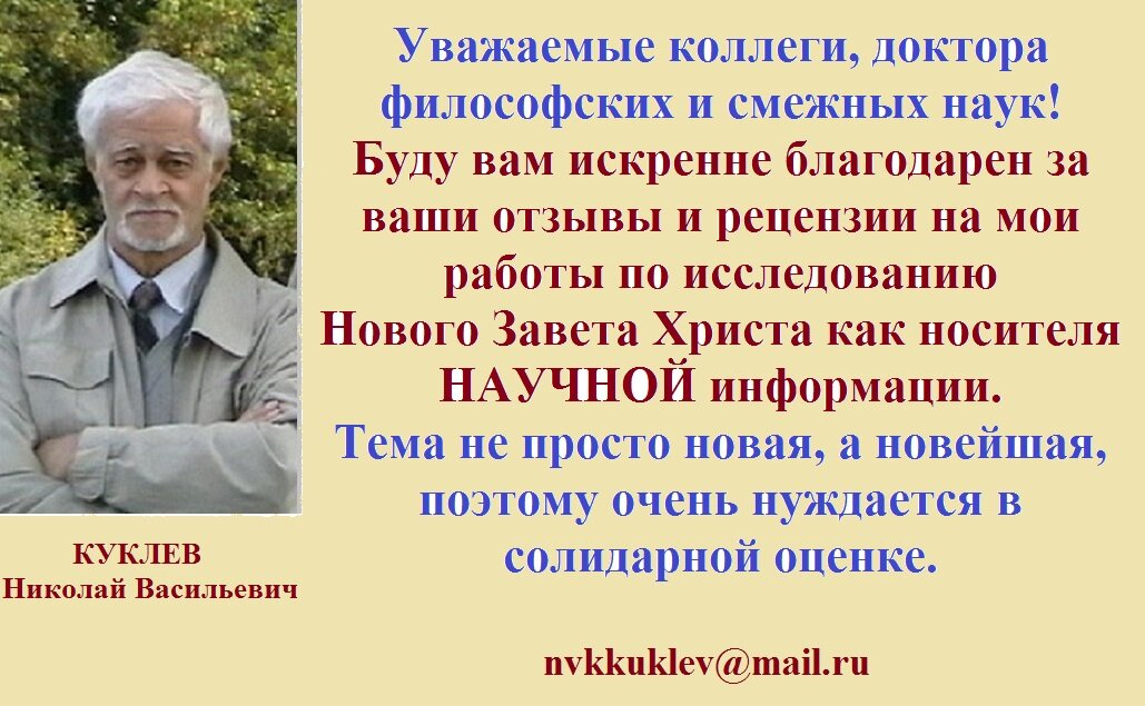 Н.В. Куклев, автор теории научного христианства