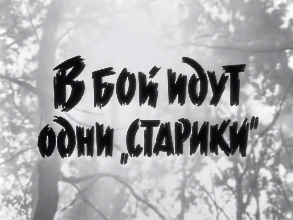 Кадр из х/ф "В бой идут одни старики" (1973)