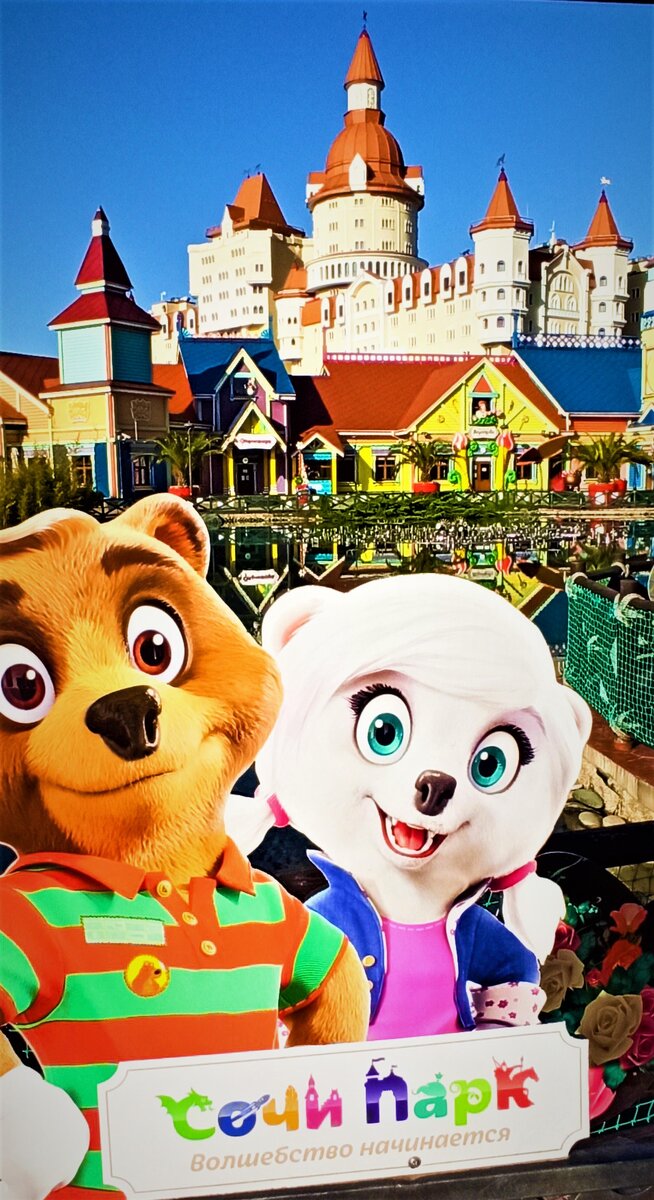 На фото официальные символы Сочи парка Потап и Миланья https://www.sochipark.ru