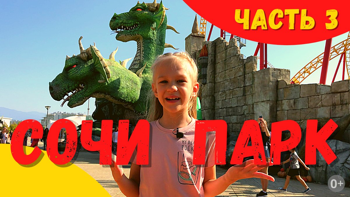 Сочи парк. Сочи 2021.