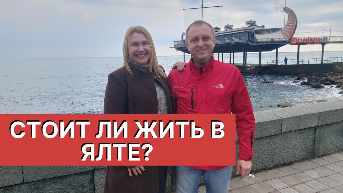 ЯЛТА в КРЫМУ: СТОИТ ли ЗДЕСЬ ЖИТЬ? | НЕДВИЖИМОСТЬ, ЦЕНЫ и РАБОТА в ЯЛТЕ |  ПМЖ в КРЫМУ | Гид по недвижимости Крыма | Дзен