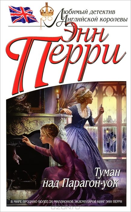 Серия:	Любимый детектив Английской королевы Цикл:	Шарлотта и Томас Питт, книга №3
Издательство:	Эксмо