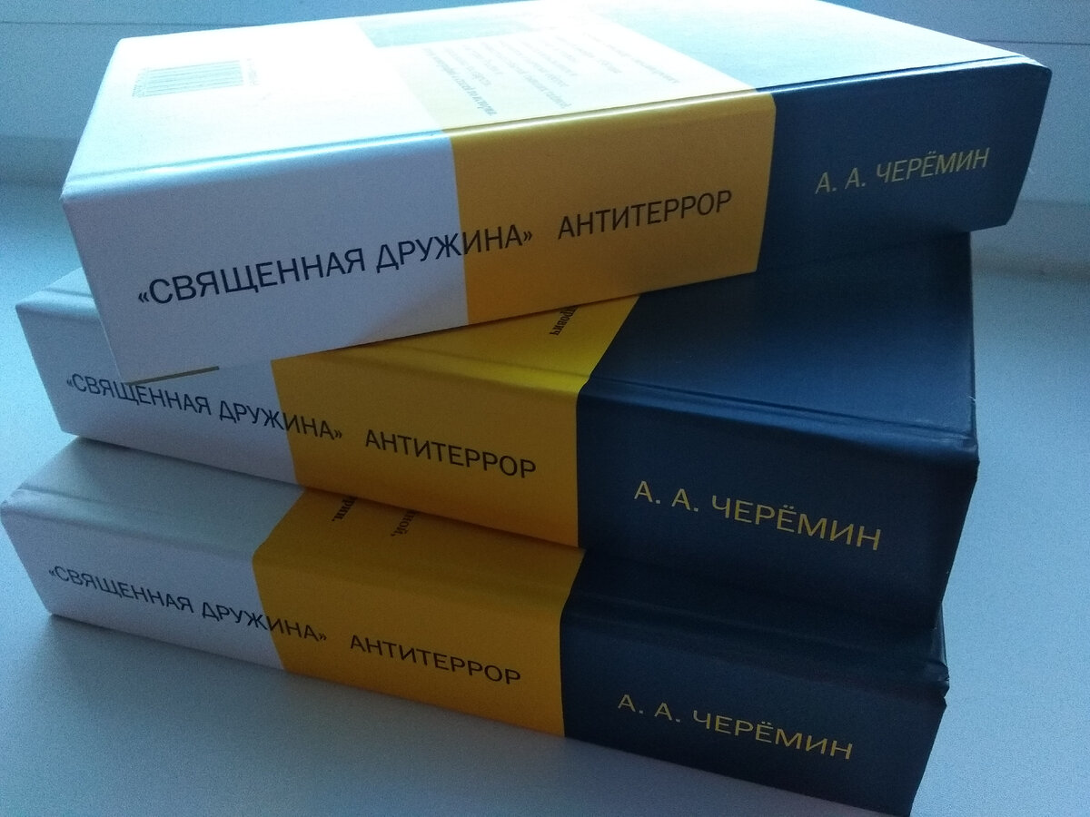 Книга "Священная Дружина. Антитеррор" автор Черёмин Александр Александрович.