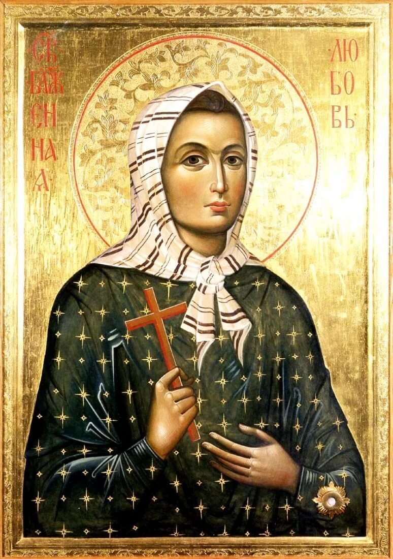 
А еще рязанцы по сей день называют блаженную святую «Любушка – Рязани голубушка». Рака с ее мощами находится в Николо-Ямской церкви. Источник: http://dimitri.moseparh.ru/2019/02/21/21-fevralya-blazhennaya-lyubov-ryazanskaya/ 
