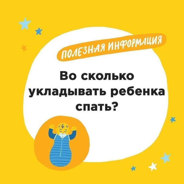 Многие мамы задаются вопросом, во сколько лучше укладывать ребенка спать?⁣
⠀⁣
Ставьте Like💙 если полезно, и добавляйте пост в закладки, чтобы прочитать позже🙃⁣
⠀⁣
Примерно до 3-4 мес, малыша можно укладывать на ночь тогда, когда ложится спать мама – например, в 22-23 часа. У крошек еще не развита гормональная система, отвечающая за сон, они живут в ритме кормлений.⁣
⠀⁣
Для деток с 3 мес важно определить «окно сна» в ночь.⁣
Почему?🙄⁣
⠀⁣
На человека, как на любое существо на планете, влияют биологические ритмы. Гормоны подсказывают нам, когда спать, а когда бодрствовать. Мелатонин, или «гормон сна», вызывает сонливость в темное время суток. Если его достаточно, заснуть будет легко, сон будет глубоким и спокойным.⁣
⠀⁣
Момент, когда мелатонин растет в крови, мы называем «окном сна». У детей от 3 мес до 5-6 лет этот благоприятный для засыпания момент находится в интервале 18.30-20.30. «Окно сна» может длиться несколько минут или полчаса – все зависит от темперамента ребенка и его нервной системы.⁣
⠀⁣
📋 Чтобы определить «окно сна»:⁣
⠀⁣
1. Наблюдайте⁣
В одно и то же время вечером с 18.30 до 20.30 малыш будет показывать признаки готовности ко сну: тереть глаза, зевать, замедлять движения. Именно в этот момент ребенок должен быть уже в кровати, значит, ритуал стоит начинать за 30-40 минут.⁣
⠀⁣
Бывает, что признаки готовности ко сну сложно заметить. В этом случае:⁣⁣
⠀⁣
2. Рассчитайте⁣⁣
Если от обычного времени пробуждения отнять длину ночного сна по возрасту – вы как раз получите время для идеального засыпания. До 5-6 лет это примерно 10-11.5 часов⁣⁣
⠀⁣⁣
3. Подберите удачное время, смещая время укладывания на 15-30 мин раз в 2-3 дня и запоминая, как долго ребенок засыпал, спокойно ли прошла ночь.⁣⁣
⠀⁣⁣
Если малыш не лег спать вовремя, в кровь поступает гормон стресса кортизол. Малыш становится неестественно активным, возбудимым, капризным. Ребенок засыпает сложнее, со слезами, ночью просыпается чаще. «Второе дыхание» после спокойного периода вечером означает, что «окно сна» пропущено. В этом случае начните ритуалы на 15 минут раньше.⁣⁣
⠀⁣⁣
❔ Сколько вашему малышу? Во сколько укладываете спать?⁣⁣⁣⁣
Удалось ли найти «окно сна»?⁣⁣⁣
Делитесь в комментариях👇🏼