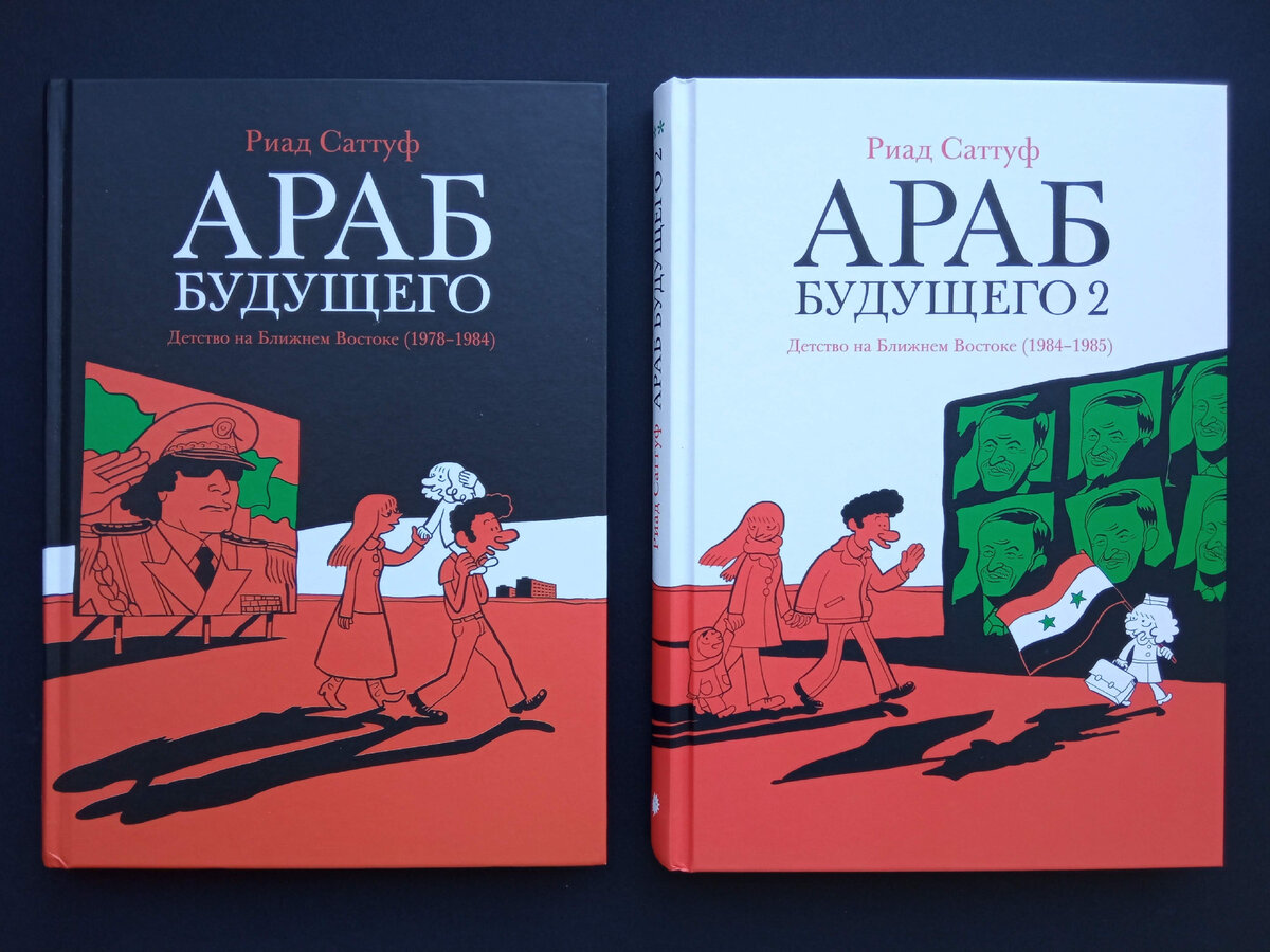 Араб будущего»: серия автобиографических комиксов о жизни в Ливии, Сирии и  Франции в 1980-х глазами ребенка | Graphic novels | Дзен