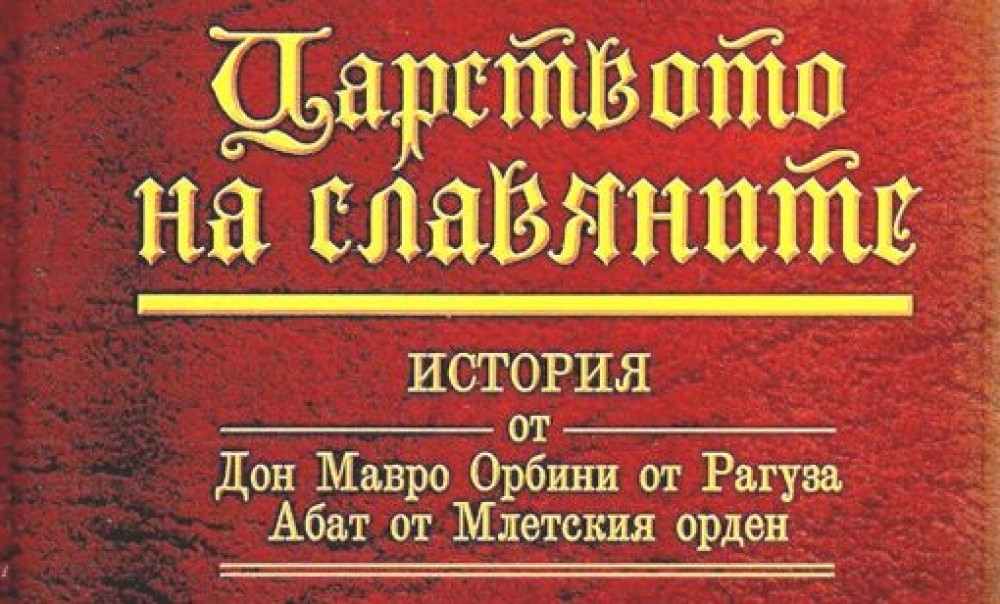 Славянское царство. Мавро Орбини книга. Царство славян Мавро Орбини. Славянское царство книга. История царства Славянского Мавро Орбини.