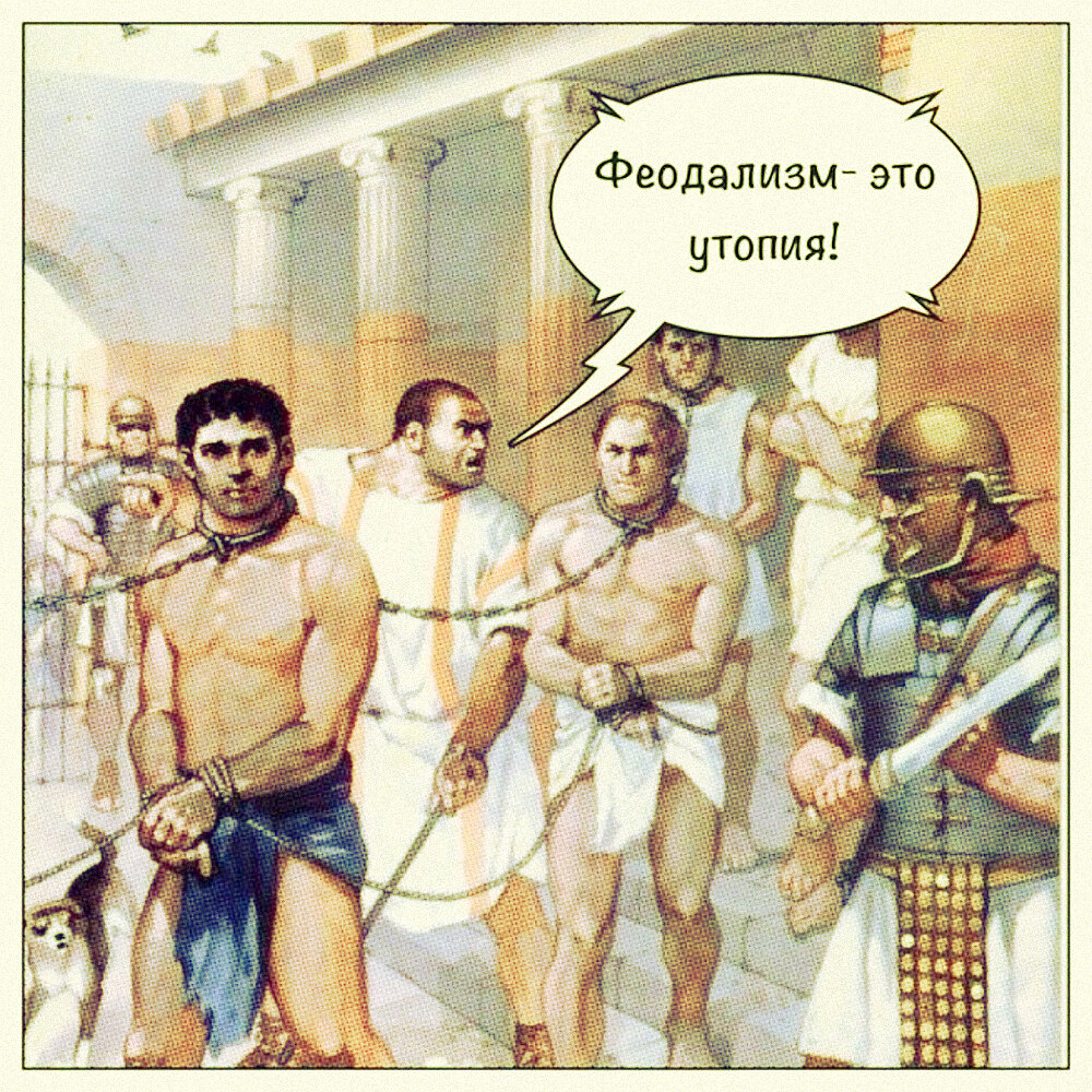 Феодализм - это утопия