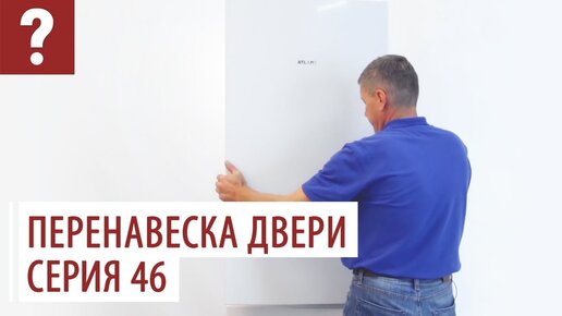 Перевесить дверь холодильника High Door. Как перенавесить дверь холодильника