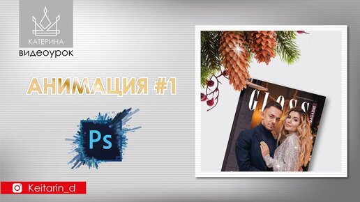 Простая быстрая Анимация в Adobe Photoshop за 2 минуты