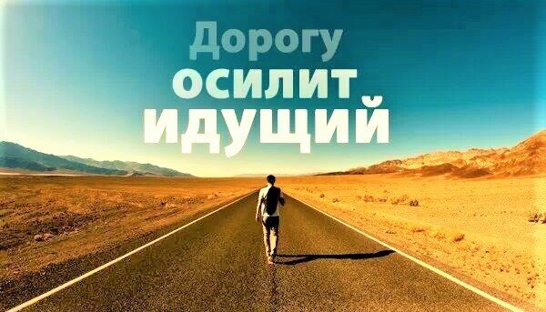 Каким бы не был непредсказуемым и длинным путь только тот кто идет несмотря ни на что,сможет его пройти.