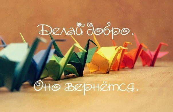 Добро всегда возвращается