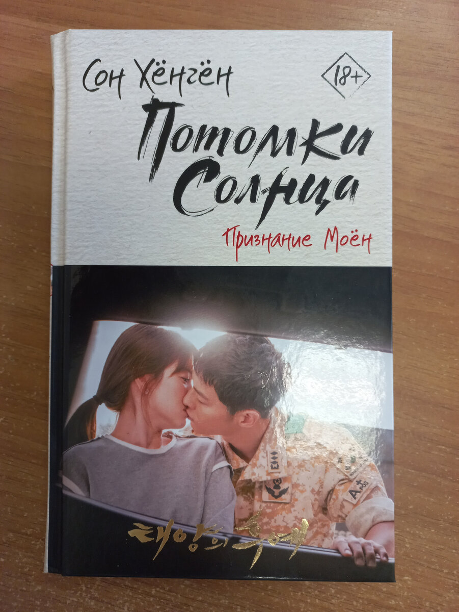 "Потомки солнца: Признание Моён". Фото книги сделано автором статьи 