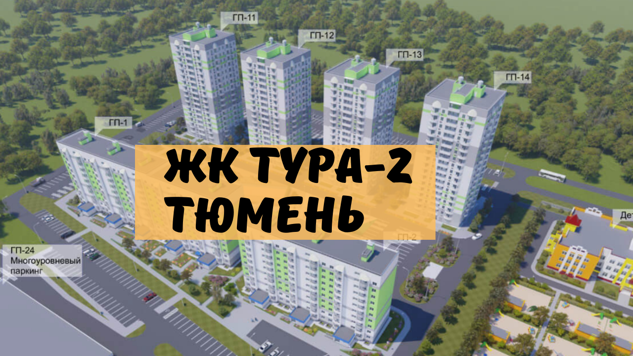 Жк тура 2