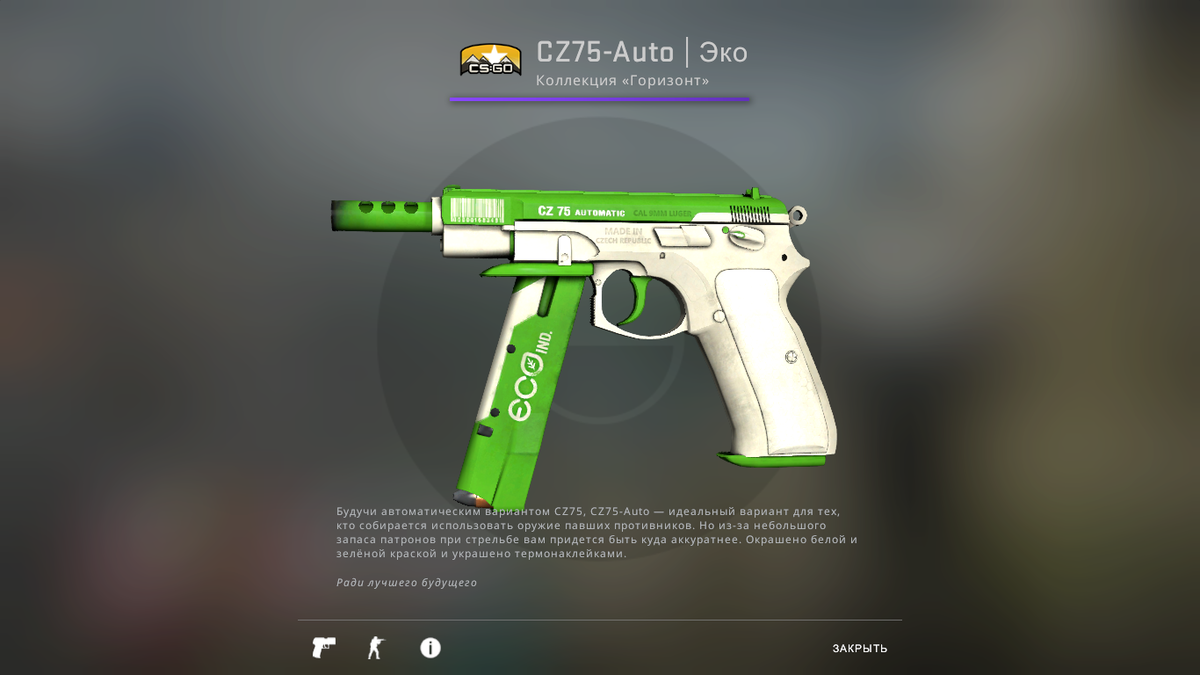 CZ75-Auto | Эко
Износ: После полевых испытаний
Цена: 36 рублей