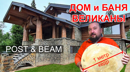 БАНЯ и дом ВЕЛИКАН из бревна БОЛЬШОГО ДИАМЕТРА по технологии Post & Beam