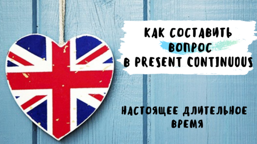 4. КАК СОСТАВИТЬ ВОПРОС В PRESENT CONTINUOUS | НАСТОЯЩЕЕ ДЛИТЕЛЬНОЕ ВРЕМЯ | Learn English