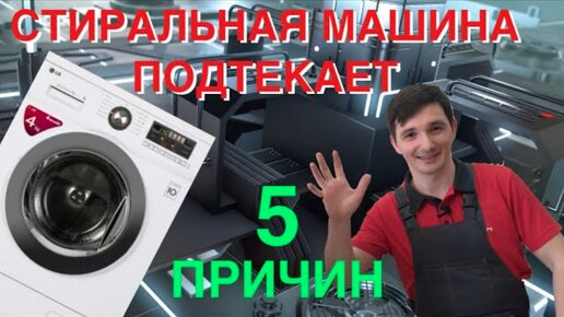 6 способов устранить течь стиральной машины. Советы профессионалов