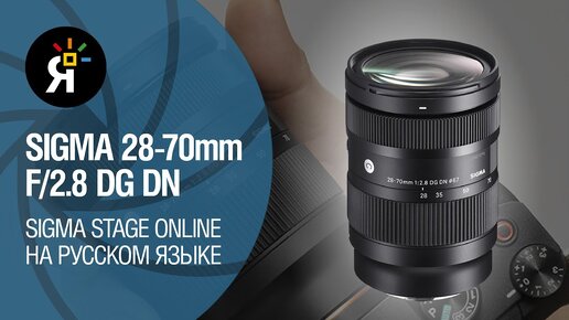 SIGMA 28-70mm F/2.8 DG DN | Sigma Stage Online на русском языке