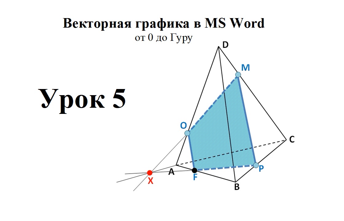 Как рисовать в Word. Урок 5. Векторная графика в MSWord. Геометрическая  фигура 1