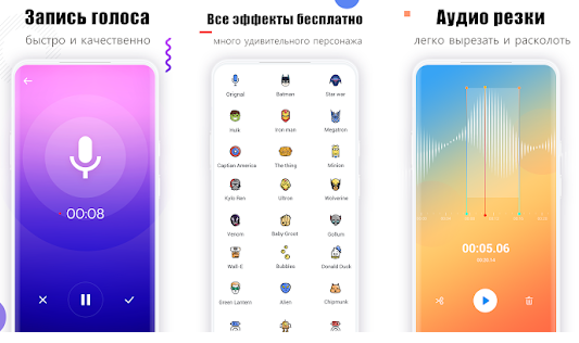Смена голоса для андроид