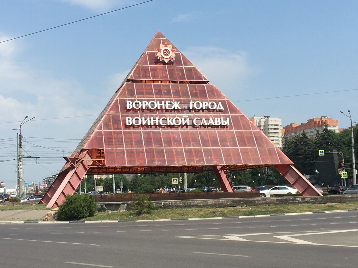 Воронеж город воинской славы