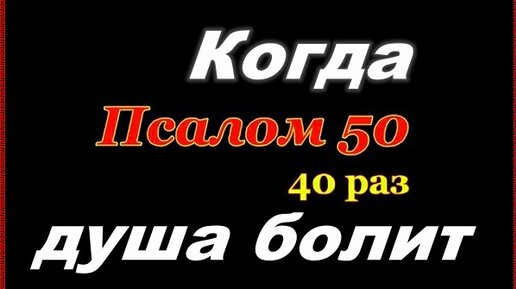 50 псалом слушать на русском 40 раз